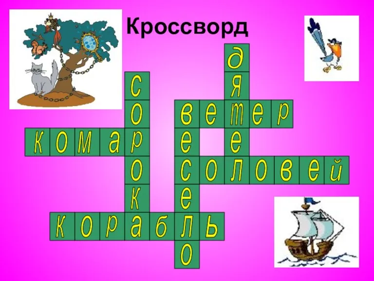 Кроссворд к о о о о о о о к к м