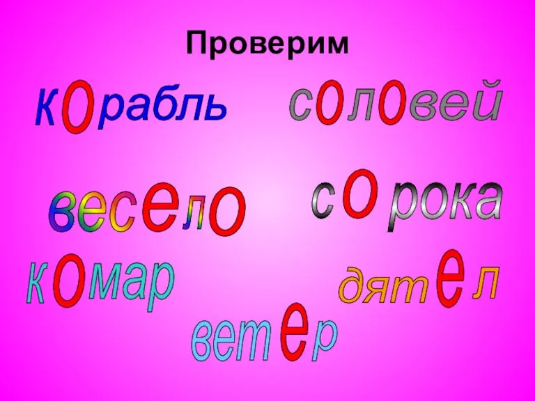 Проверим рабль вет вес мар вей дят рока к о с о