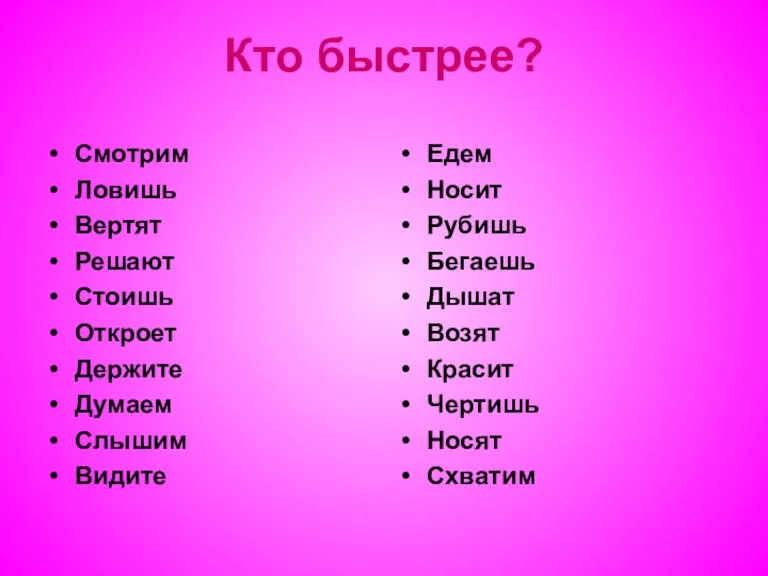 Кто быстрее? Смотрим Ловишь Вертят Решают Стоишь Откроет Держите Думаем Слышим Видите