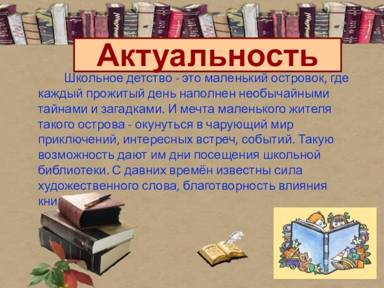 Актуальность Школьное детство - это маленький островок, где каждый прожитый день наполнен