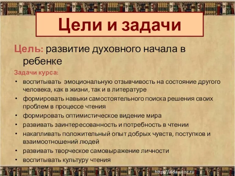 Цель: развитие духовного начала в ребенке Задачи курса: воспитывать эмоциональную отзывчивость на