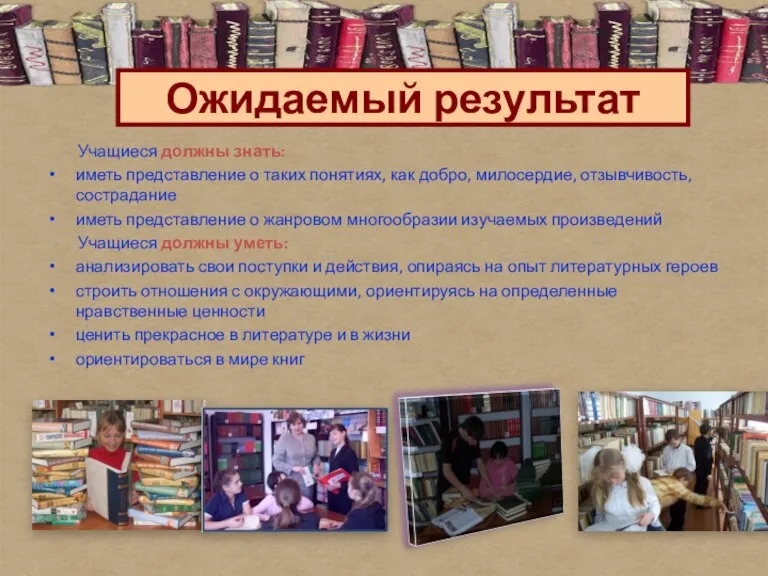 Учащиеся должны знать: иметь представление о таких понятиях, как добро, милосердие, отзывчивость,