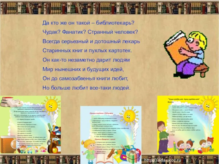 Да кто же он такой – библиотекарь? Чудак? Фанатик? Странный человек? Всегда