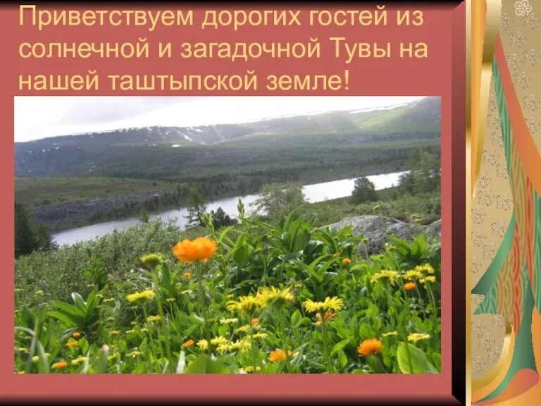 Приветствуем дорогих гостей из солнечной и загадочной Тувы на нашей таштыпской земле!