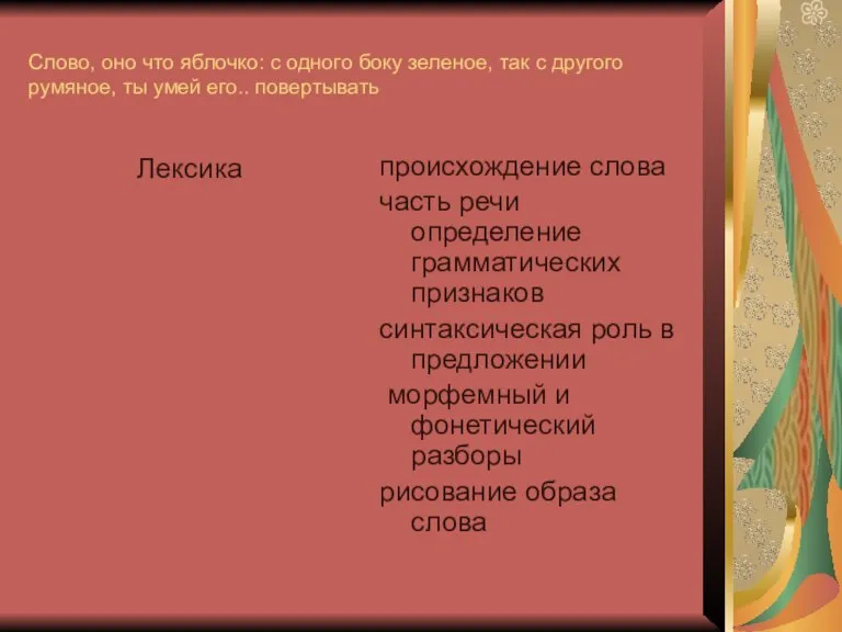 Слово, оно что яблочко: с одного боку зеленое, так с другого румяное,