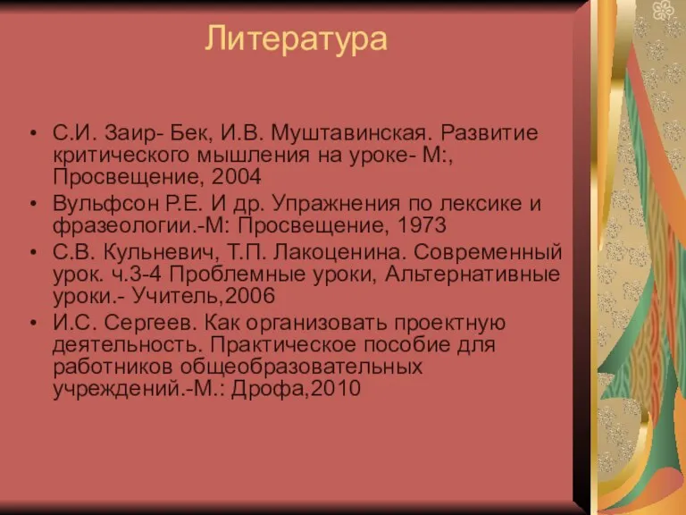 Литература С.И. Заир- Бек, И.В. Муштавинская. Развитие критического мышления на уроке- М:,