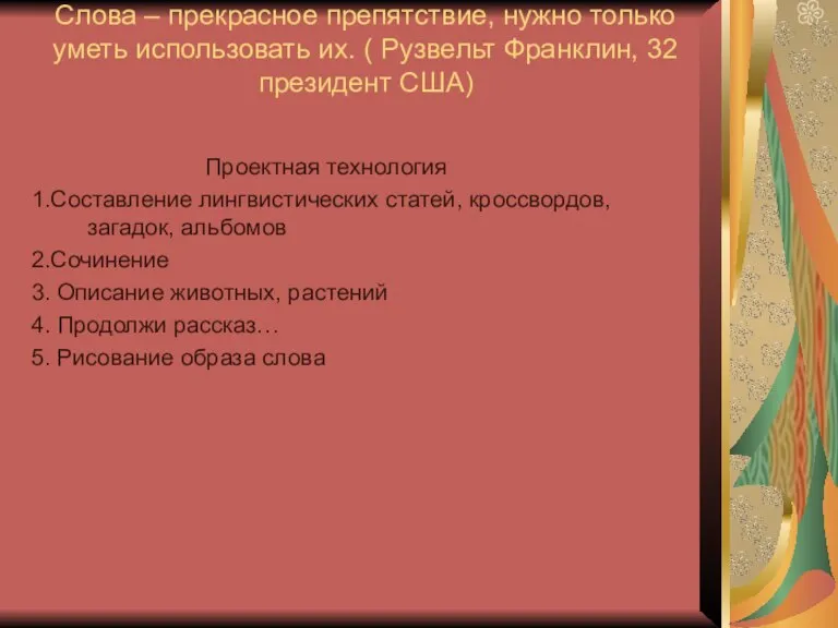 Слова – прекрасное препятствие, нужно только уметь использовать их. ( Рузвельт Франклин,