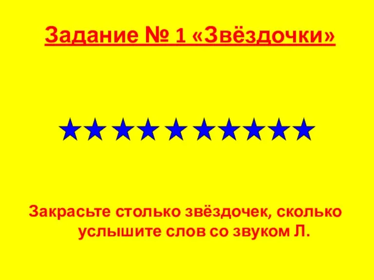 Задание № 1 «Звёздочки» Закрасьте столько звёздочек, сколько услышите слов со звуком Л.