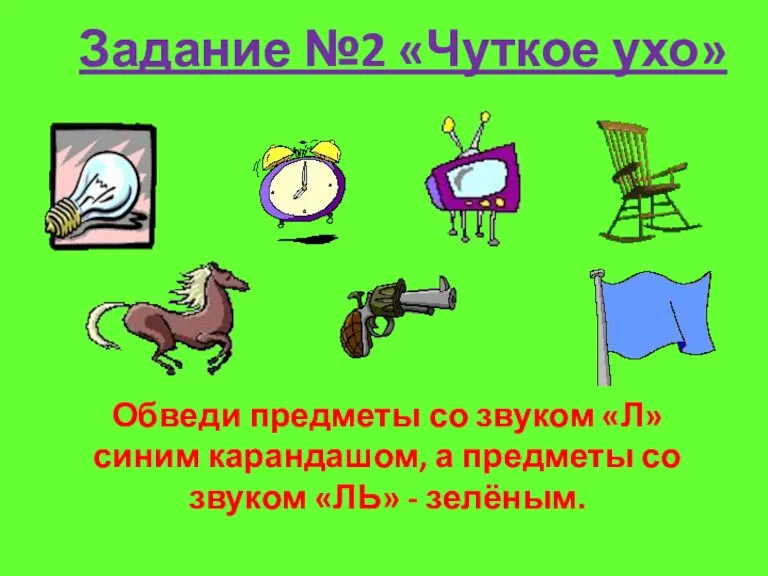 Задание №2 «Чуткое ухо» Обведи предметы со звуком «Л» синим карандашом, а