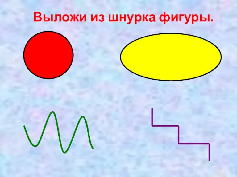 Выложи из шнурка фигуры.