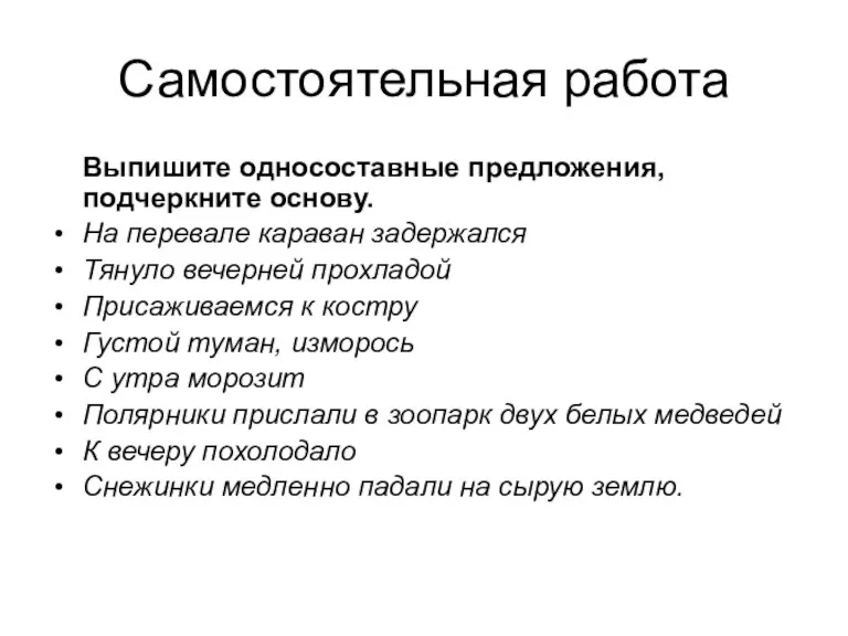 Самостоятельная работа Выпишите односоставные предложения, подчеркните основу. На перевале караван задержался Тянуло