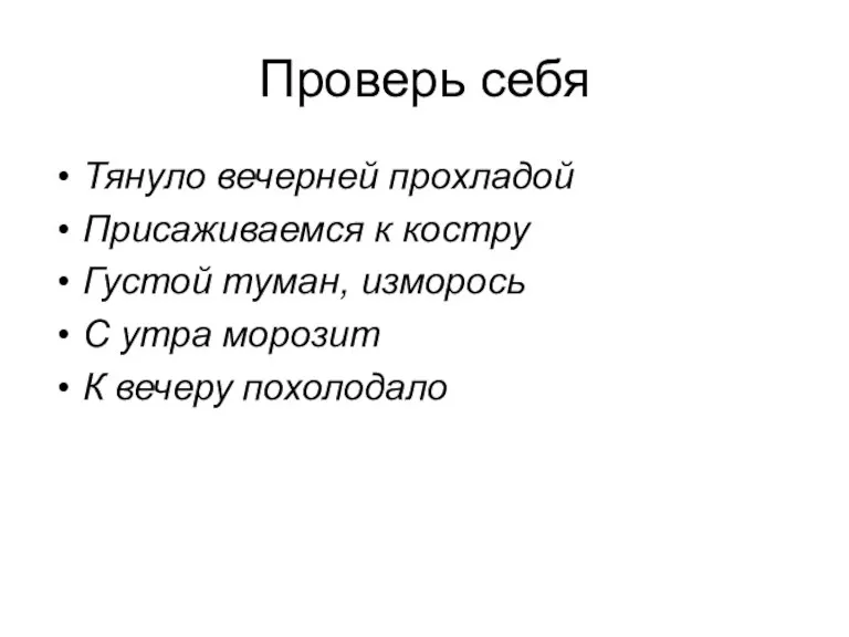 Проверь себя Тянуло вечерней прохладой Присаживаемся к костру Густой туман, изморось С