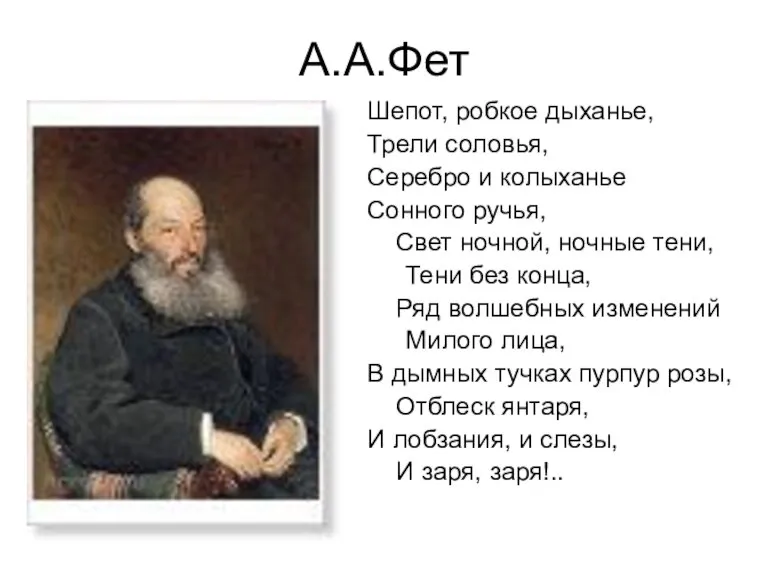 А.А.Фет Шепот, робкое дыханье, Трели соловья, Серебро и колыханье Сонного ручья, Свет