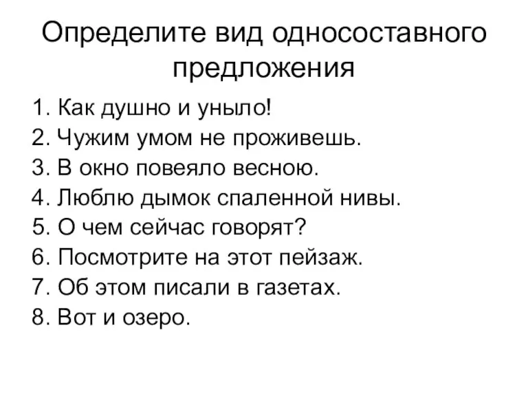 Определите вид односоставного предложения 1. Как душно и уныло! 2. Чужим умом