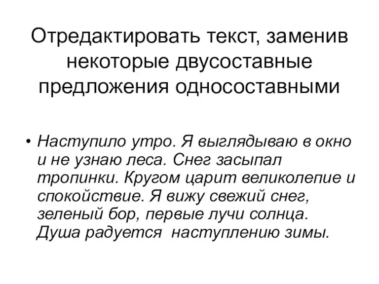 Отредактировать текст, заменив некоторые двусоставные предложения односоставными Наступило утро. Я выглядываю в