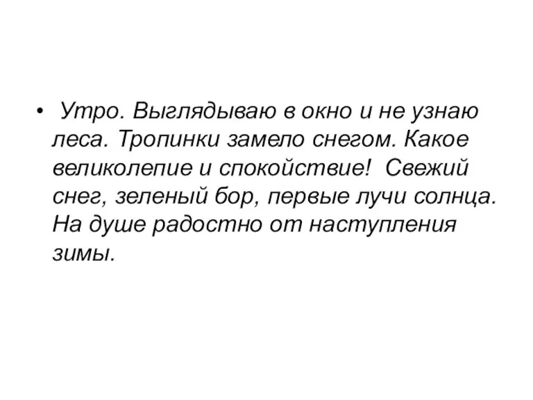 Утро. Выглядываю в окно и не узнаю леса. Тропинки замело снегом. Какое