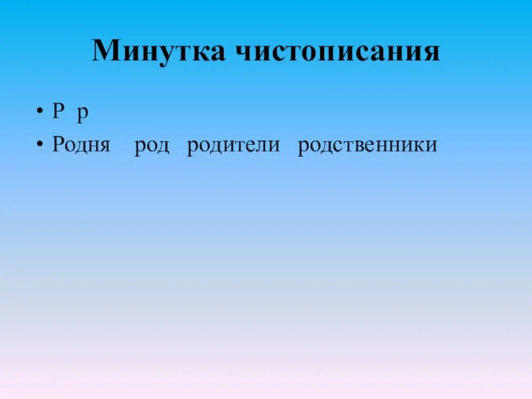 Минутка чистописания Р р Родня род родители родственники