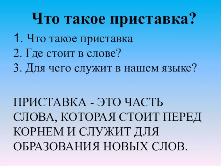 1. Что такое приставка 2. Где стоит в слове? 3. Для чего