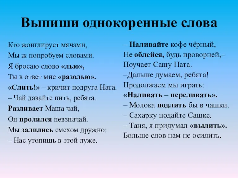 Выпиши однокоренные слова Кто жонглирует мячами, Мы ж попробуем словами. Я бросаю