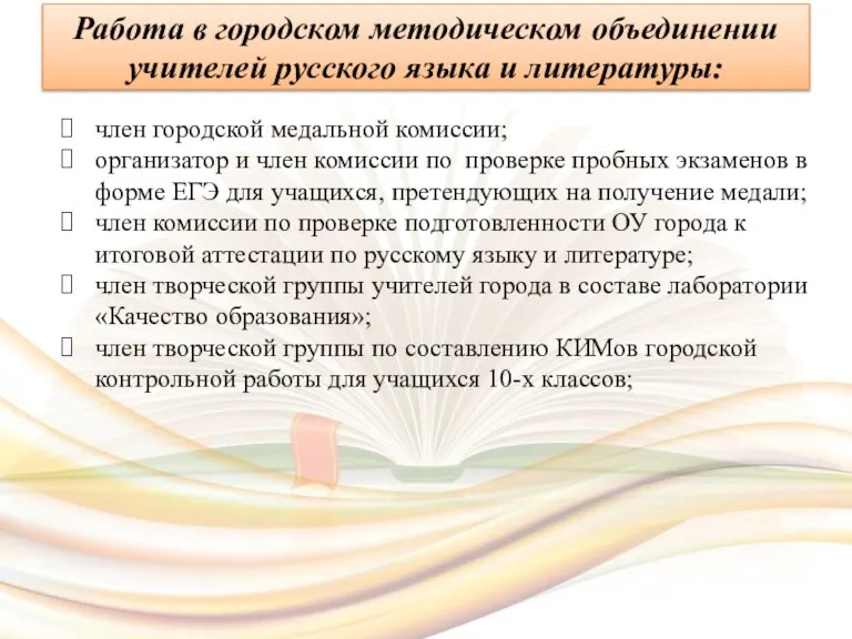 член городской медальной комиссии; организатор и член комиссии по проверке пробных экзаменов