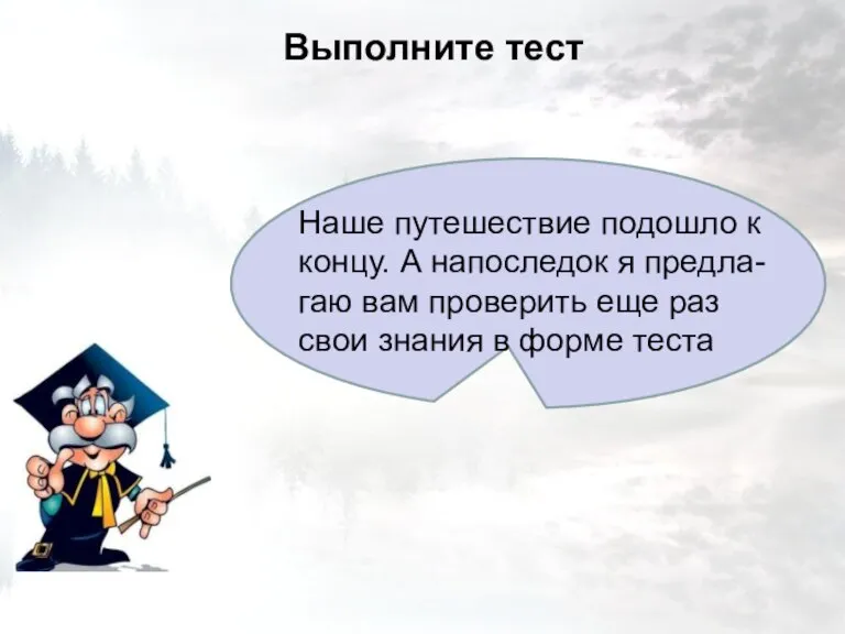 Выполните тест Наше путешествие подошло к концу. А напоследок я предла-гаю вам