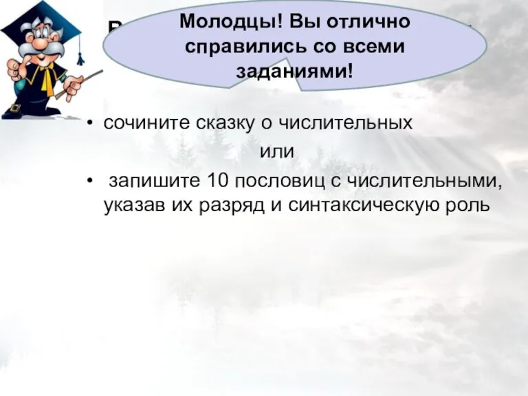 Выполните домашнее задание: сочините сказку о числительных или запишите 10 пословиц с