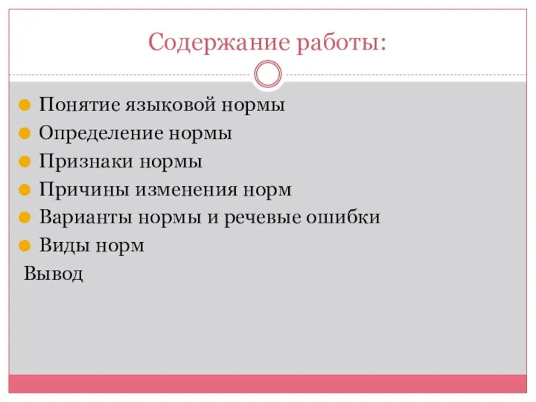 Содержание работы: Понятие языковой нормы Определение нормы Признаки нормы Причины изменения норм