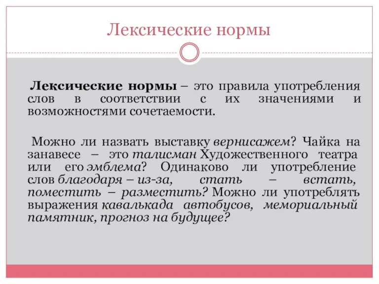 Лексические нормы Лексические нормы – это правила употребления слов в соответствии с