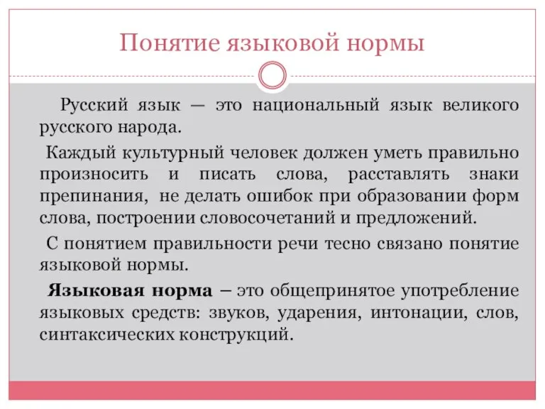 Понятие языковой нормы Русский язык — это национальный язык великого русского народа.
