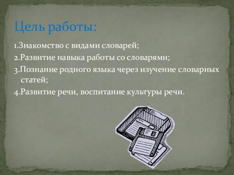 1.Знакомство с видами словарей; 2.Развитие навыка работы со словарями; 3.Познание родного языка