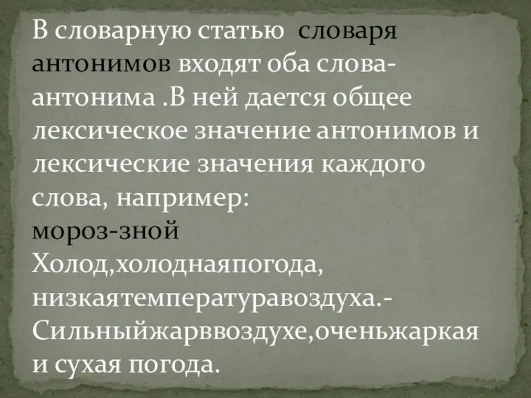 В словарную статью словаря антонимов входят оба слова-антонима .В ней дается общее