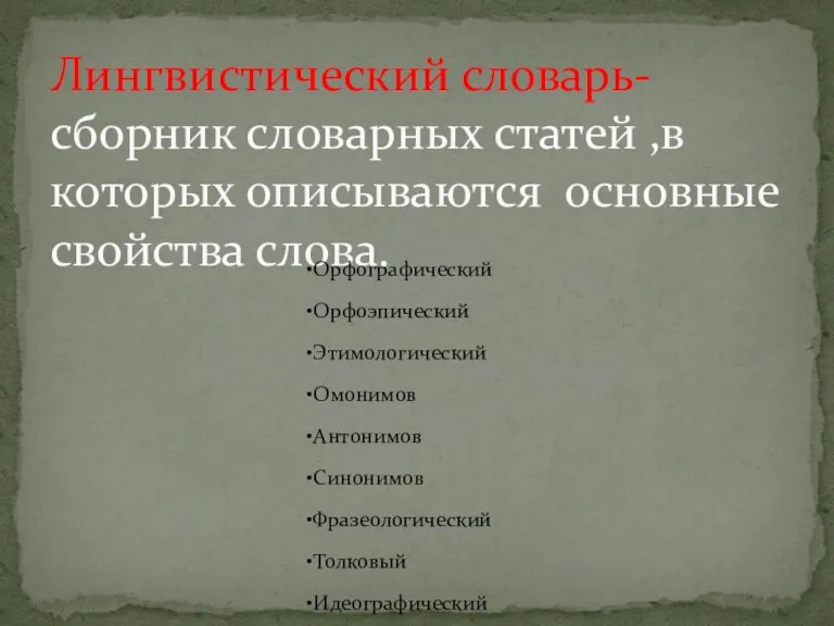 Лингвистический словарь-сборник словарных статей ,в которых описываются основные свойства слова.