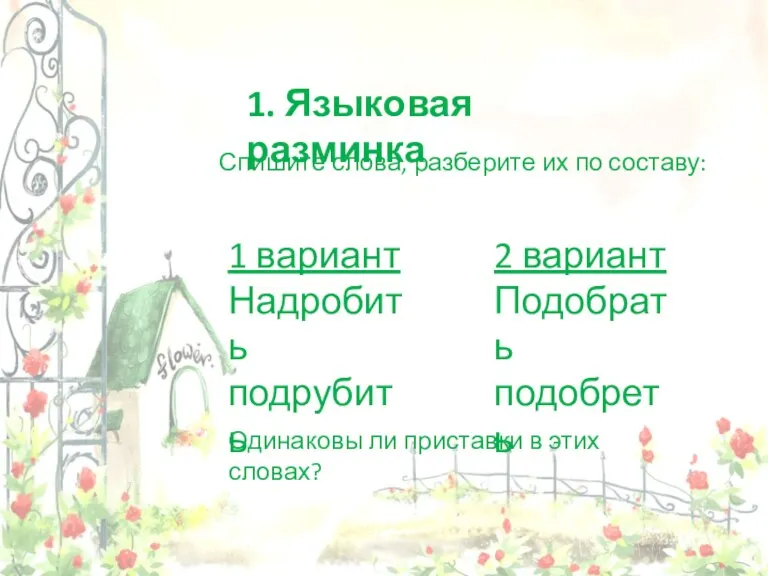 1. Языковая разминка Спишите слова, разберите их по составу: 1 вариант Надробить