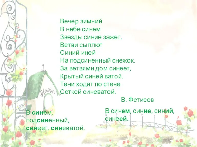 Вечер зимний В небе синем Звезды синие зажег. Ветви сыплют Синий иней