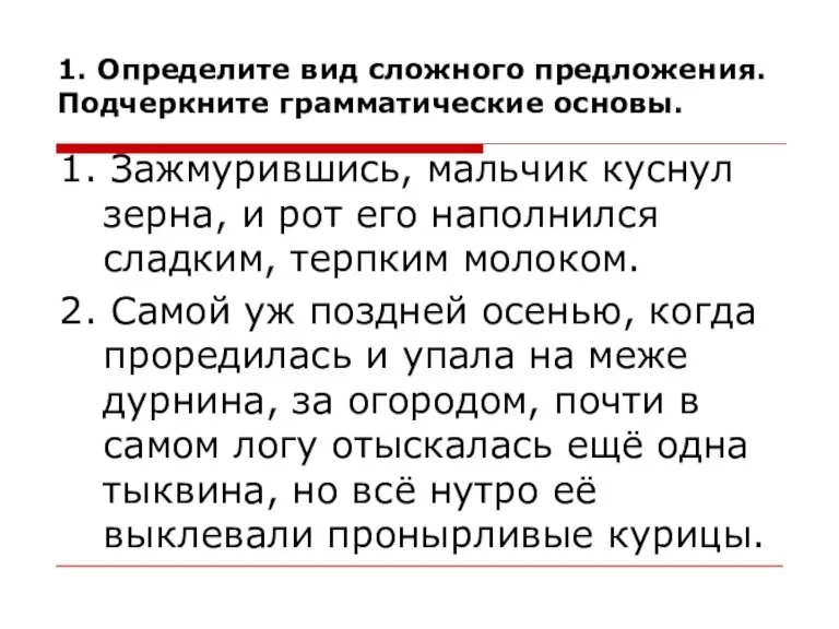 1. Определите вид сложного предложения. Подчеркните грамматические основы. 1. Зажмурившись, мальчик куснул