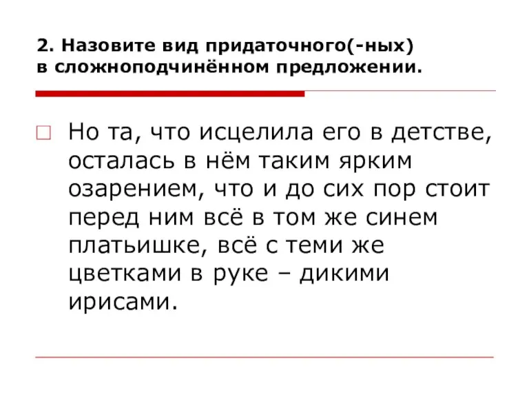 2. Назовите вид придаточного(-ных) в сложноподчинённом предложении. Но та, что исцелила его