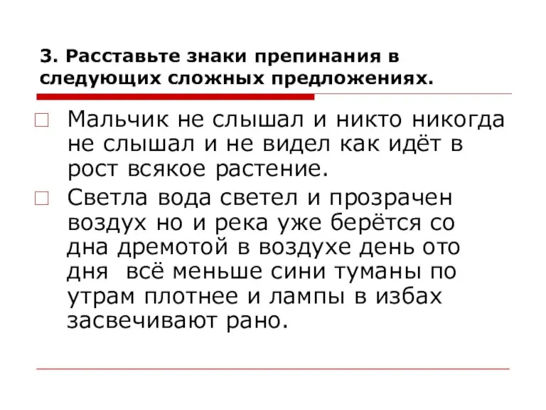 3. Расставьте знаки препинания в следующих сложных предложениях. Мальчик не слышал и