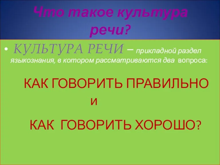 Что такое культура речи? КУЛЬТУРА РЕЧИ – прикладной раздел языкознания, в котором