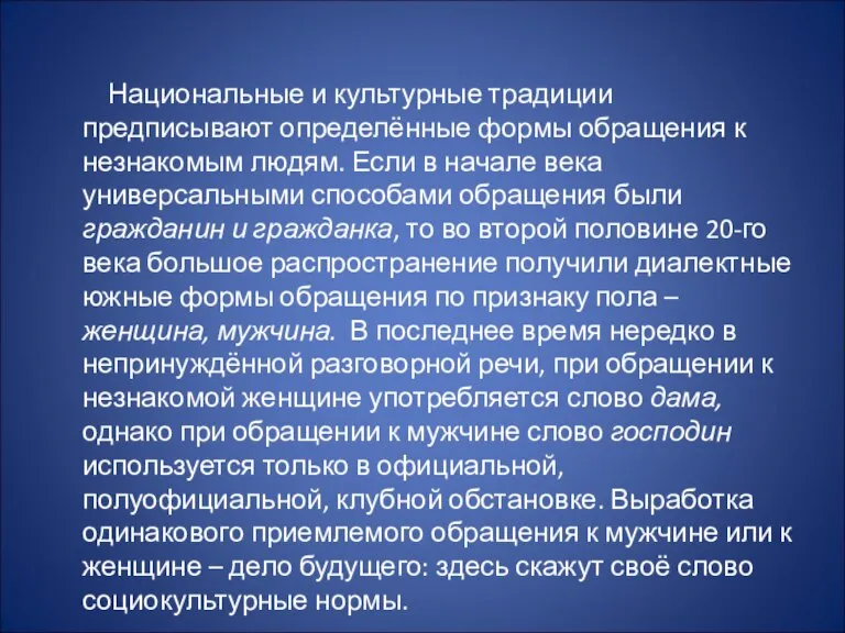 Национальные и культурные традиции предписывают определённые формы обращения к незнакомым людям. Если