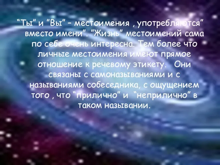 “Ты” и ”Вы” – местоимения , употребляются”вместо имени”. ”Жизнь” местоимений сама по