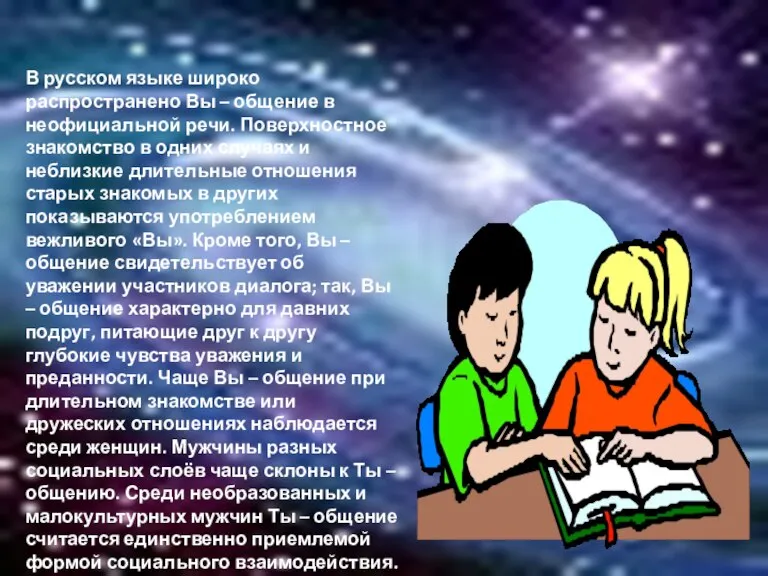 В русском языке широко распространено Вы – общение в неофициальной речи. Поверхностное