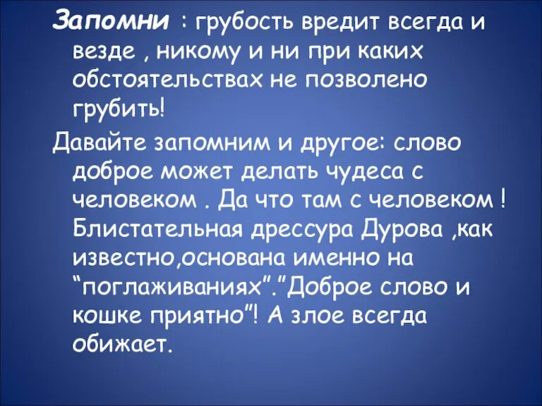 Запомни : грубость вредит всегда и везде , никому и ни при