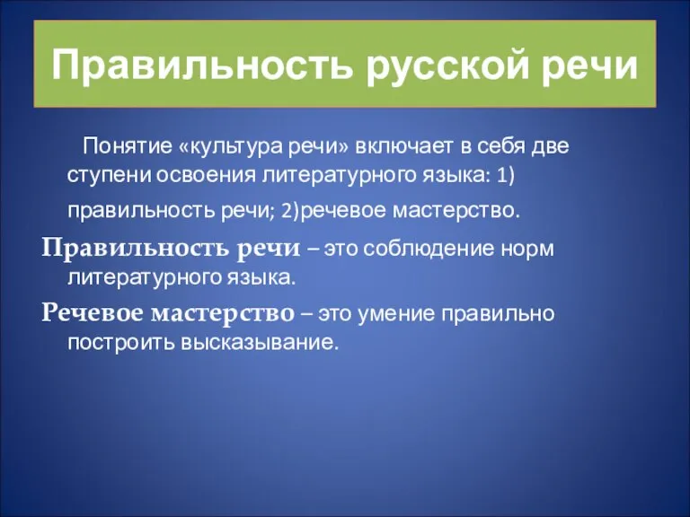 Правильность русской речи Понятие «культура речи» включает в себя две ступени освоения