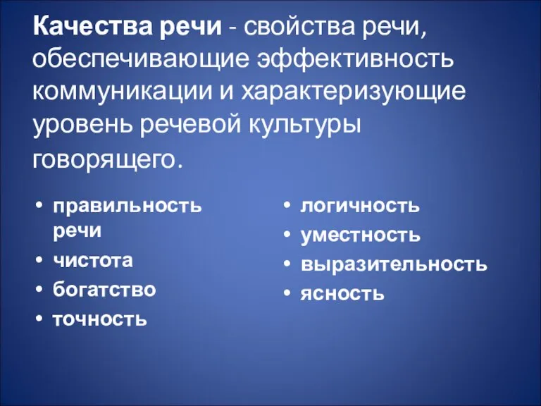 Качества речи - свойства речи, обеспечивающие эффективность коммуникации и характеризующие уровень речевой