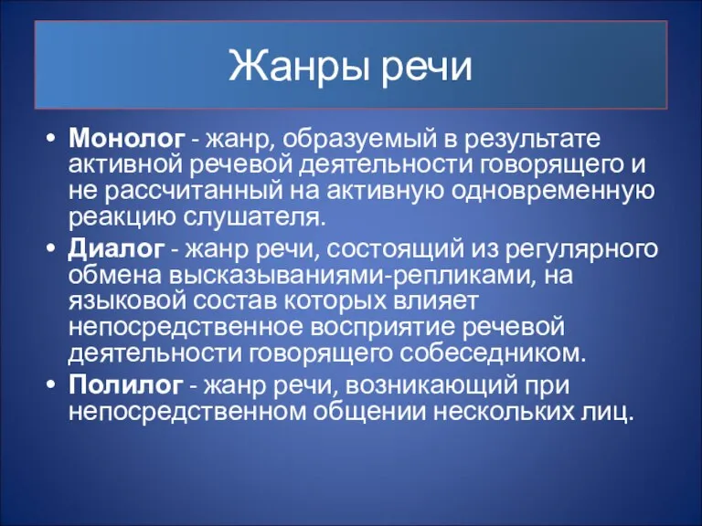 Жанры речи Монолог - жанр, образуемый в результате активной речевой деятельности говорящего