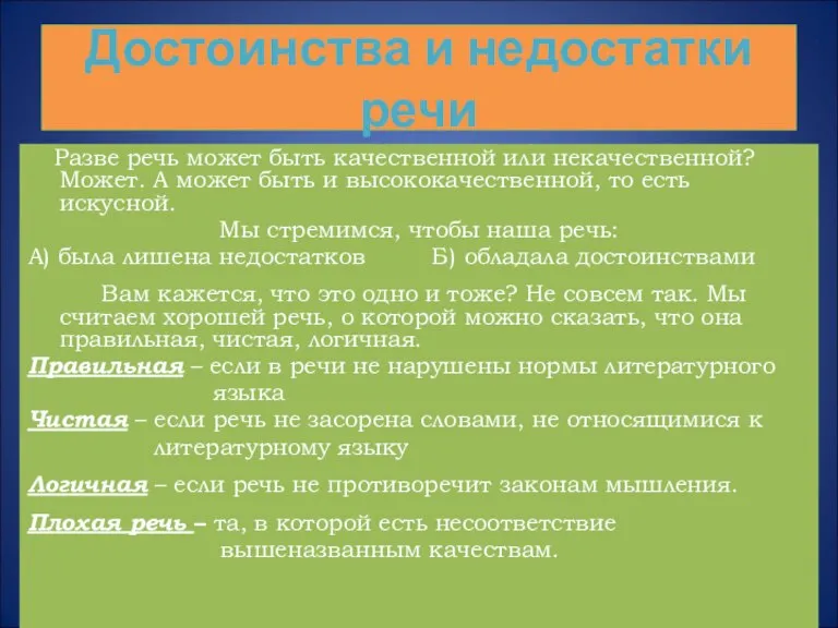 Достоинства и недостатки речи Разве речь может быть качественной или некачественной? Может.