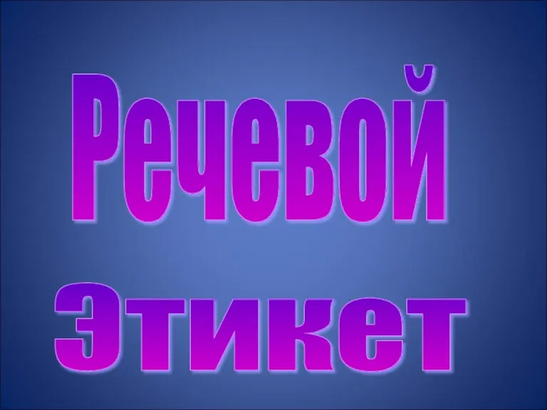 Речевой Этикет