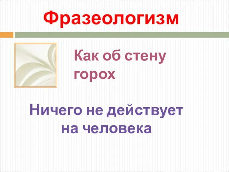 Фразеологизм Как об стену горох Ничего не действует на человека