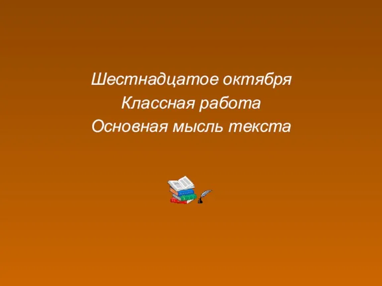 Шестнадцатое октября Классная работа Основная мысль текста