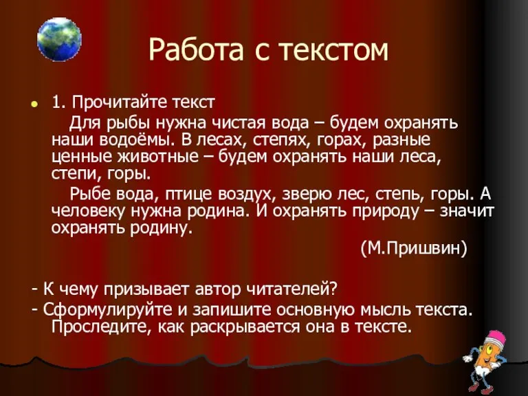 Работа с текстом 1. Прочитайте текст Для рыбы нужна чистая вода –